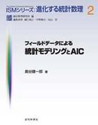 フィールドデータによる統計モデリングとAIC（ISMシリーズ : 進化する統計数理, 2）